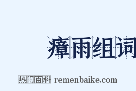 蠻煙瘴雨组词是什么意思的图片